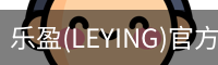 乐盈(LEYING)官方网站 - 官方认证入口